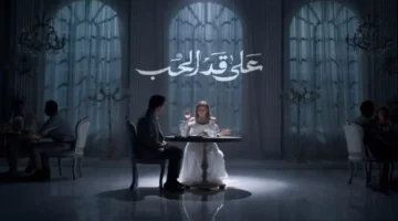 موعد عرض وإعادة حلقة 23 من مسلسل على قد الحب